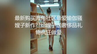 西南林业大学 极品巨乳眼镜妹 林娇娇 大四学姐欲求不满 出租屋自慰勾引学弟 抽插之后才知道是个淫水姬