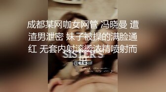 成都某网咖女网管 冯晓曼 遭渣男泄密 妹子被操的满脸通红 无套内射滚烫浓精喷射而出