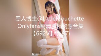 黑人博主@LittleMouchette Onlyfans高清原档资源合集【692V】 (187)