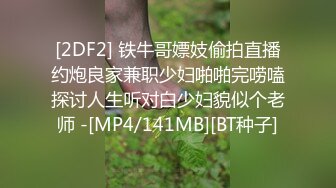 [2DF2] 铁牛哥嫖妓偷拍直播约炮良家兼职少妇啪啪完唠嗑探讨人生听对白少妇貌似个老师 -[MP4/141MB][BT种子]