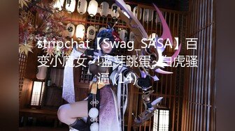 stripchat【Swag_SASA】百变小魔女~!蓝芽跳蛋~白虎骚逼 (14)