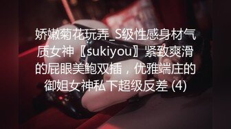 娇嫩菊花玩弄_S级性感身材气质女神〖sukiyou〗紧致爽滑的屁眼美鲍双插，优雅端庄的御姐女神私下超级反差 (4)