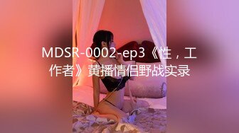 【超顶❤️猎艳大神】第一深情✨ 极致反差高颜值19岁女大 柔情似水含茎舔食 公狗腰火力输出 放飞淫叫榨精