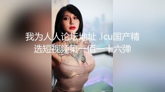 无套内射！酒后三人行系列！骚屄灌满精液！看热度出后续！Chinesehome_16539651013676424