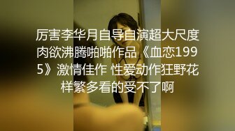 超级重口【运动老师】多位女主~变态万玩物自插~拳交啪啪【19V】 (18)