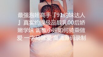 商场女厕全景偷拍一群小姐姐结伴来尿尿 各种美鲍鱼被小伙全部收入囊中