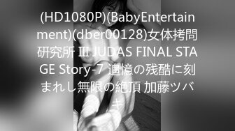 (HD1080P)(BabyEntertainment)(dber00128)女体拷問研究所 III JUDAS FINAL STAGE Story-7 追憶の残酷に刻まれし無限の絶頂 加藤ツバキ