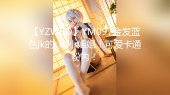 【YZWCD】YM097金发蓝色jk的cos小姐姐！可爱卡通粉内！