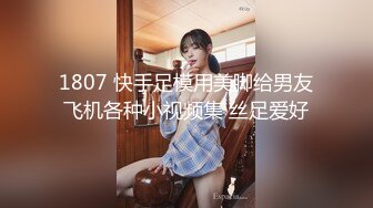 1807 快手足模用美脚给男友飞机各种小视频集 丝足爱好