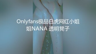 Onlyfans极品白虎网红小姐姐NANA 透明凳子