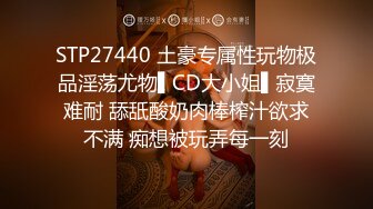 STP27440 土豪专属性玩物极品淫荡尤物▌CD大小姐▌寂寞难耐 舔舐酸奶肉棒榨汁欲求不满 痴想被玩弄每一刻