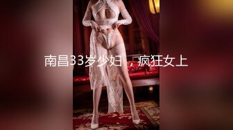 南昌33岁少妇 ，疯狂女上