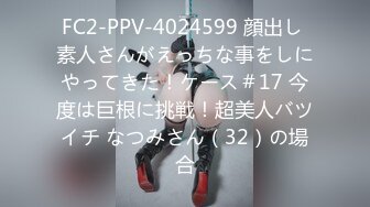 FC2-PPV-4024599 顔出し 素人さんがえっちな事をしにやってきた！ケース＃17 今度は巨根に挑戦！超美人バツイチ なつみさん（32）の場合