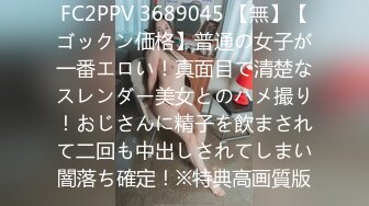 FC2PPV 3689045 【無】【ゴックン価格】普通の女子が一番エロい！真面目で清楚なスレンダー美女とのハメ撮り！おじさんに精子を飲まされて二回も中出しされてしまい闇落ち確定！※特典高画質版