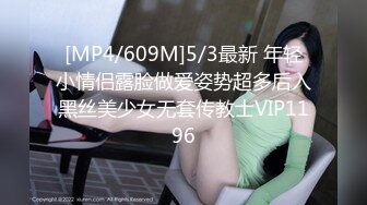 [MP4/609M]5/3最新 年轻小情侣露脸做爱姿势超多后入黑丝美少女无套传教士VIP1196