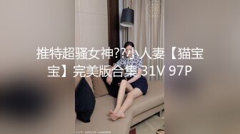 《贵在真实反差淫妻》露脸才是王道！推特网黄淫乱骚妻【吴小仙儿】私拍，绿帽癖老公找单男3P性爱内射露出相当精彩2 (3)