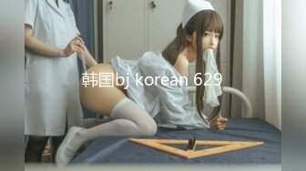 韩国bj korean 629