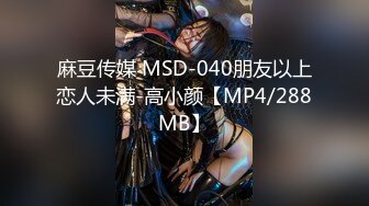 麻豆传媒 MSD-040朋友以上恋人未满-高小颜【MP4/288MB】