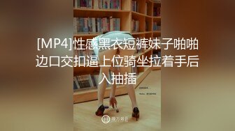 [MP4]性感黑衣短裤妹子啪啪边口交扣逼上位骑坐拉着手后入抽插