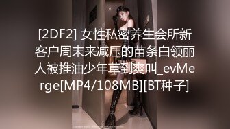 [2DF2] 女性私密养生会所新客户周末来减压的苗条白领丽人被推油少年草到爽叫_evMerge[MP4/108MB][BT种子]