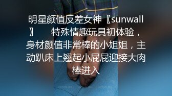 明星颜值反差女神〖sunwall〗❤️特殊情趣玩具初体验，身材颜值非常棒的小姐姐，主动趴床上翘起小屁屁迎接大肉棒进入