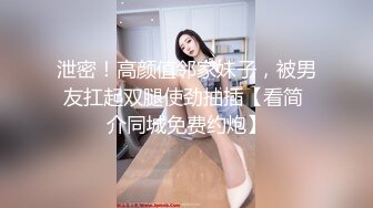 泄密！高颜值邻家妹子，被男友扛起双腿使劲抽插【看简 介同城免费约炮】