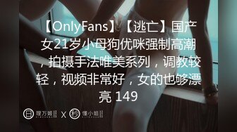 【OnlyFans】【逃亡】国产女21岁小母狗优咪强制高潮，拍摄手法唯美系列，调教较轻，视频非常好，女的也够漂亮 149