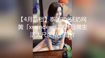 【4月新档】泰国知名E奶网黄「xreindeers」OF日常生活大尺度私拍图片