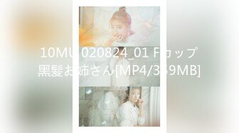 10MU 020824_01 Fカップ黑髪お姉さん[MP4/359MB]