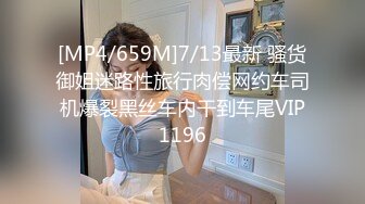 [MP4/659M]7/13最新 骚货御姐迷路性旅行肉偿网约车司机爆裂黑丝车内干到车尾VIP1196