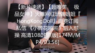 【新片速遞】【超唯美❤️极品女神】火爆网红玩偶姐姐『HongKongDoll』自费订阅私信 《小碎花啪啪》后入怼操 高清1080P原版[174M/MP4/03:56]