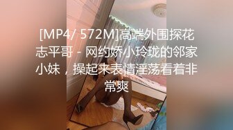 [MP4/ 572M]高端外围探花志平哥 - 网约娇小玲珑的邻家小妹，操起来表情淫荡看着非常爽