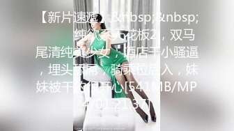 [MP4]STP26374 《顶级极限?调教》母狗女奴训练营【绳精病】系列清纯马尾辫黑丝制服美模捆绑乳夹先用内置振动棒搞再用炮机搞爽到宫缩 VIP0600