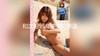 撸管推荐！女神刚下海就玩3p~【冰羊】啪啪！自慰！狂喷水~✨✨✨--风骚姐姐欠债下海，酒店跟男友来一场激情