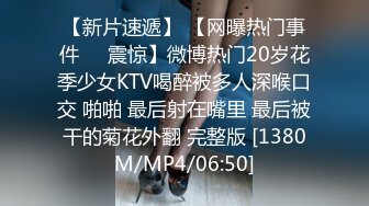 【新片速遞】 【网曝热门事件❤️震惊】微博热门20岁花季少女KTV喝醉被多人深喉口交 啪啪 最后射在嘴里 最后被干的菊花外翻 完整版 [1380M/MP4/06:50]