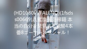 (HD1080P)(FALENO)(1fsdss00669)八蜜凛 緊急移籍 本当の自分を発見する覚醒4本番8コーナースペシャル！