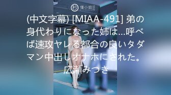 (中文字幕) [MIAA-491] 弟の身代わりになった姉は…呼べば速攻ヤレる都合の良いタダマン中出しオナホにされた。 広瀬みつき