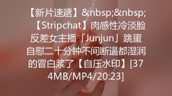 【新片速遞】&nbsp;&nbsp;✨【Stripchat】肉感性冷淡脸反差女主播「Junjun」跳蛋自慰二十分钟不间断逼都湿润的冒白浆了【自压水印】[374MB/MP4/20:23]