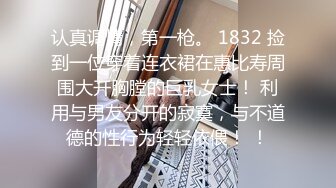 认真调情，第一枪。 1832 捡到一位穿着连衣裙在惠比寿周围大开胸膛的巨乳女士！ 利用与男友分开的寂寞，与不道德的性行为轻轻依偎！ ！