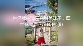 牛仔裤纯情漂亮甜美妹子，厚丝袜美眉 7月10日 (8)