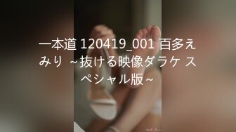 一本道 120419_001 百多えみり ～抜ける映像ダラケ スペシャル版～