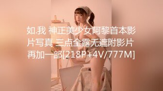 如.我 神正美少女阿黎首本影片写真 三点全露无遮附影片 再加一部[218P+4V/777M]