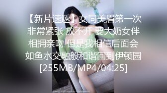 【新片速遞】女同美眉第一次非常紧张 放不开 要大奶女伴相拥亲吻 但是我相信后面会如鱼水交融般和谐回到伊顿园[255MB/MP4/04:25]