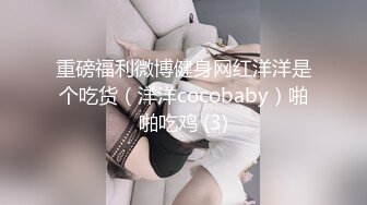 重磅福利微博健身网红洋洋是个吃货（洋洋cocobaby）啪啪吃鸡 (3)