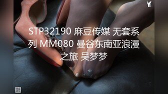 STP32190 麻豆传媒 无套系列 MM080 曼谷东南亚浪漫之旅 吴梦梦