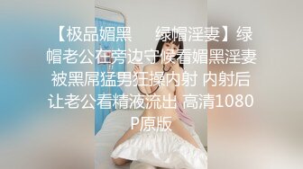 【极品媚黑❤️绿帽淫妻】绿帽老公在旁边守候看媚黑淫妻被黑屌猛男狂操内射 内射后让老公看精液流出 高清1080P原版