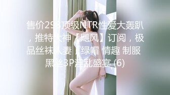 售价298顶级NTR性爱大轰趴，推特大神【飓风】订阅，极品丝袜人妻，绿帽 情趣 制服 黑丝3P淫乱盛宴 (6)