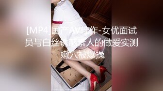 [MP4]国产AV佳作-女优面试员与白丝诱惑素人的做爱实测 嫩穴被爆操