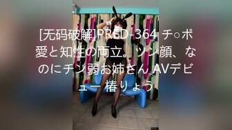 [无码破解]PRED-364 チ○ポ愛と知性の両立。ツン顔、なのにチン弱お姉さん AVデビュー 椿りょう