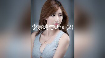 李宗瑞与Una (2)